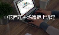 申花西迁主场遭拒上诉足协 高层无奈：不行就不注册
