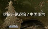甜粽还是咸粽
？中国重汽豪沃“冷鲜峰”
：各种口味极速抵达！任你选