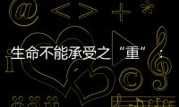 生命不能承受之“重”：中国一亿多人的肾怎么了	
？