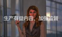 生产有益内容、加强监督检查 为青少年营造清朗互联网环境