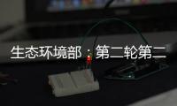 生态环境部

：第二轮第二批中央环保督察已问责283人