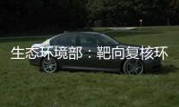 生态环境部：靶向复核环评数量畸高、高频变动的环评师