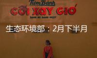 生态环境部：2月下半月全国空气质量以优良为主