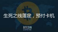 生死之线落定，预付卡机构包揽千万元级罚单