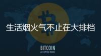 生活烟火气不止在大排档�，让云米科技燃气灶为美味生活助攻