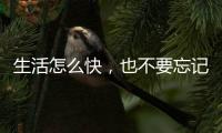 生活怎么快�，也不要忘记做饭给自己吃——帅丰集成灶
