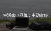 生活家电品牌	
：主动宣传产品 扩大影响力