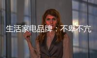 生活家电品牌
：不卑不亢�
、不急不躁，扎实基础