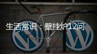 生活常识：壁挂炉12问12答