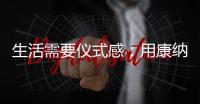 生活需要仪式感：用康纳TD01C体感烟机
，打造Z世代的新厨房