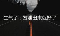 生气了	，发泄出来就好了？原来我们可能一直都做错了
