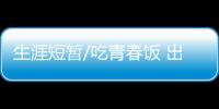 生涯短暂/吃青春饭 出头之日在何时？