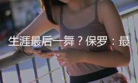 生涯最后一舞？保罗：最多再打一年 想多陪伴家人