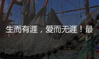 生而有涯	
，爱而无涯
！最美年华，献之以国！