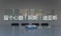 留个心眼！阿斯：迪亚斯要求赔偿条款，注册失败可获巴萨巨款赔金