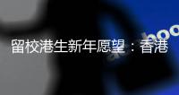 留校港生新年愿望：香港早日遏疫