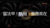 留法甲！队报：里昂需在7月15日前注资6000万欧 欧足联提严格要求
