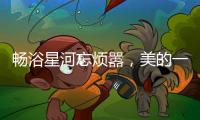 畅浴星河忘烦嚣
，美的一级静音燃气热水器AIR开启静谧沐浴新时代