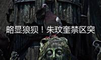 略显狼狈！朱玟奎禁区突破尝试马赛回旋，蒋圣龙将球护出底线