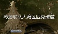 琴澳联队大湾区匹克球邀请赛首秀，斩获一冠一亚