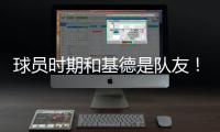 球员时期和基德是队友
！Stein：前掘金助教波佩耶