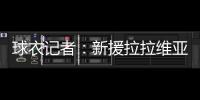球衣记者：新援拉拉维亚将在湖人穿12号球衣