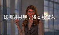 球规进村规，资本被禁入
�
：“村BA”火爆背后的基层治理细节