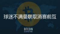 球迷不满曼联取消赛前互赠礼品：真不敢相信我们到了这个地步！