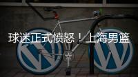 球迷正式愤怒！上海男篮外援
，作出意外决定
，如今分道扬镳
