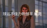 球运不佳力帆憾平 唐尧东不满场地
：比谁踢得远