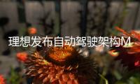 理想发布自动驾驶架构MindVLA�：带来类似人类的驾驶能力