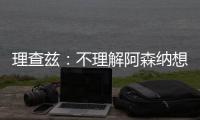 理查兹：不理解阿森纳想要马杜埃凯，难道他能替代萨卡吗？