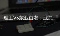 理工VS东亚首发�：武磊吕文君登场 阿隆索当先锋