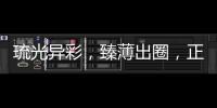 琉光异彩，臻薄出圈，正泰3LD不愧是开关界的“顶流”美人