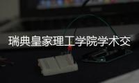 瑞典皇家理工学院学术交流团访华，戴纳派克专家同步实施SEISMIC技术培训