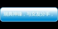 瑞典神锋，与女友分手	，降薪200万，拒绝归队，只为加盟阿森纳