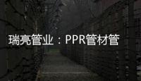 瑞亮管业
：PPR管材管件存放注意事项