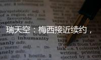 瑞天空：梅西接近续约，迈阿密国际承诺德保罗将加盟