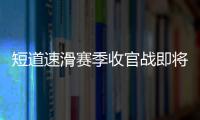 短道速滑赛季收官战即将上演 国际滑联秘书长称赞：“北京的赛事组织非常专业”