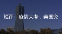 短评：疫情大考	，美国究竟斩获多少“第一”？