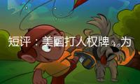 短评：美国打人权牌	
，为何扯上中国光伏产业
？