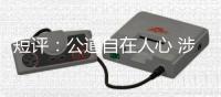 短评：公道自在人心 涉疆国际舆论理性声音增多