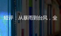 短评：从暴雨到台风，全球极端天气同此凉热
？