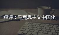 短评：马克思主义中国化的第二个结合是什么？