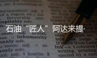 石油“匠人”阿达来提·艾再孜
：做一个“倾听者”