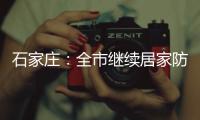 石家庄
：全市继续居家防疫到1月19日24时