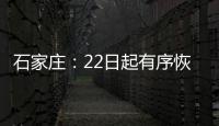 石家庄�：22日起有序恢复餐饮堂食