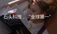 石头科技	，“全球第一”是怎样达成的
？（下）｜探访新质生产力先锋系列