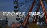 知名灯饰品牌：精确定位打开市场 满足年轻消费者审美情趣