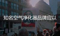 知名空气净化器品牌应以原创设计，产品质量走出去